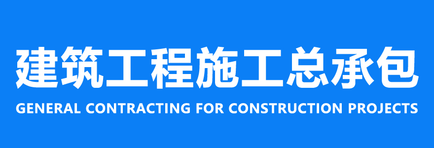 房屋建筑工程/building engineering